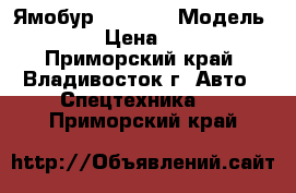 Ямобур CSS560  › Модель ­ CSS560  › Цена ­ 6 060 000 - Приморский край, Владивосток г. Авто » Спецтехника   . Приморский край